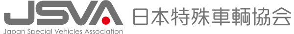 日本特殊車輌協会
